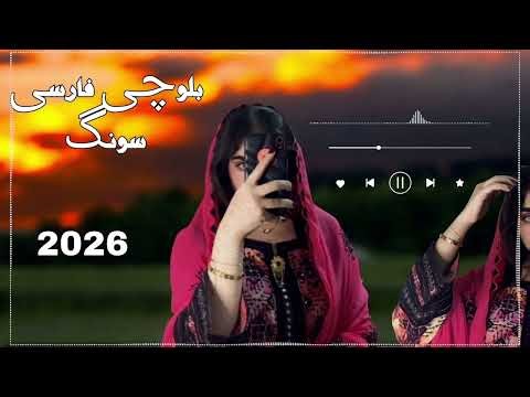 New Balochi Farsi Song | New Wedding Song 2026
