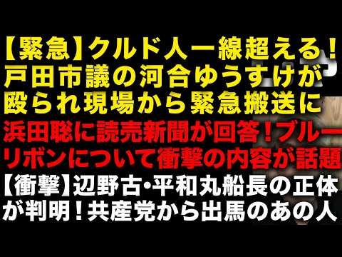 【辺野古沖転覆事故】女子高生が乗っていた平和丸の船長が判明！日本共産のあの人だった 埼玉県戸田市議かわいゆうすけがクルド人に殴られ搬送 浜田聡vs読売新聞の続報 （TTMつよし