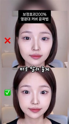 살빠졌냐 소리 듣는 옆광대 삭제 윤곽 쉐딩법 (for 땅콩형 하트형)✅ #메이크업 #꿀팁