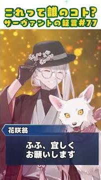 [FGO] Quiz Servant Testimony 77 [Contains Ascension and Voice Spoilers] #Shorts #fgo #TypeMoon