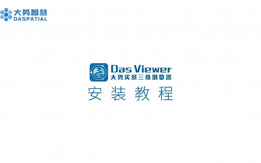 DasViewer安装教程