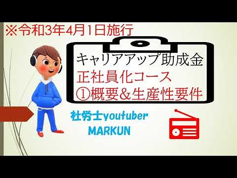 令和3年度キャリアアップ助成金の解説　正社員化コース①概要&生産性要件　助成金額や生産性要件の内容、計画書提出の流れについて20210401