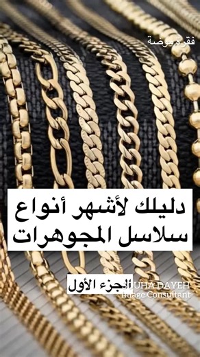 أنواع سلاسل المجوهرات وأطوالها المناسبة