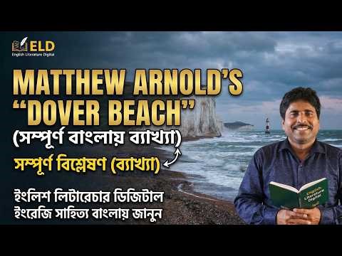 Dover Beach by Matthew Arnold: Bengali Explanation, Summary & Analysis (Line by Line)