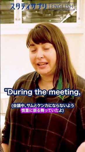 【スタサプ1分英語！】気を遣う #Shorts #英語 #英会話 #english #切り抜き