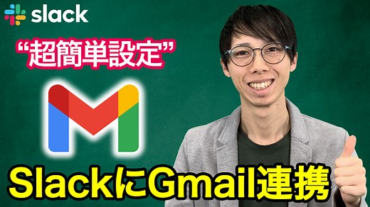 SlackにGmail連携させたら便利すぎた｜誰でもできる超簡単設定