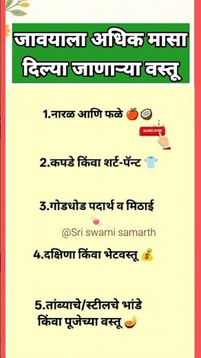 जावयाला अधिक मासा दिल्या जाणाऱ्या वस्तू