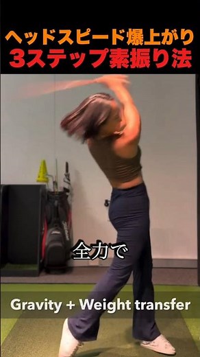 ヘッドスピード爆上がり！3ステップ素振り法