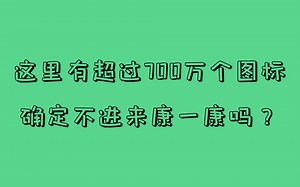 确定不来看看这个有着700万+矢量图标的网站看看？（看一下又不会怀孕）