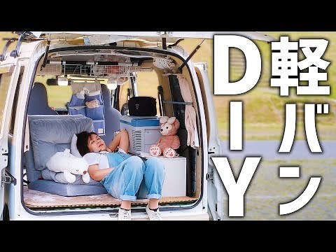 中古の軽自動車が車中泊仕様に生まれ変わる3か月間のDIY【総集編】