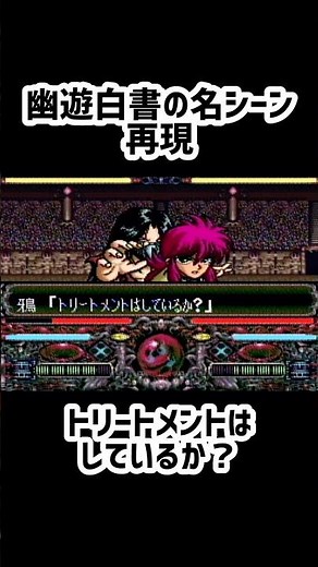 【幽☆遊☆白書特別編小ネタ】トリートメントはしているか？のやり方 #レトロゲーム #sfc #ゲーム #shorts