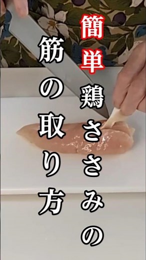 ＃shorts【鶏ささみの筋を簡単にきれいに取る方法★これを覚えておくと一生物です♪】＃鶏ささみ＃筋の取り方 #簡単レシピ＃シニア一人暮らしまるの