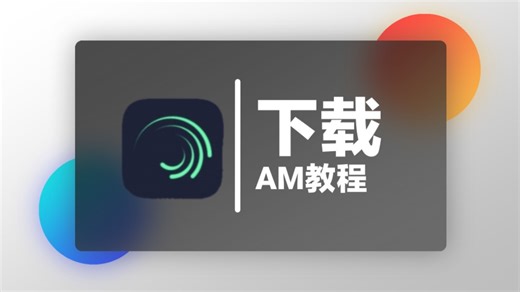 「AM教程」下载及之后问题解决