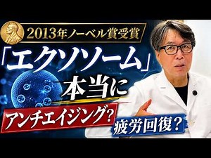 [Doctor Explains!] Is It True That Exosomes Make You Look Younger?