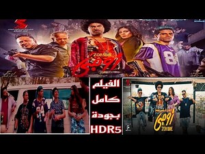 فيلم زومبى بطولة على ربيع و هاجر احمد 2022 كامل FullHD.1080p