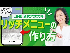 LINE公式 リッチメニューの作り方をバッチリ解説！お教室の先生必見！集客コンサルタント 福田早苗