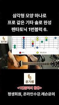 기타애드립강좌 / 펜타토닉 1번블럭을 기준으로 애드립 라인 만들기 6./ 윤기쌤통기타 /#통기타강좌 #통기타#윤기쌤통기타#기타애드립강좌#기타애드립 #통기타강좌