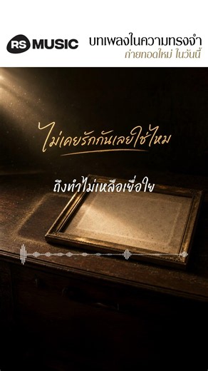 "ไม่เคยรักกันเลยใช่มั้ย" original by หนุ่ม ศรราม เทพพิทักษ์ #rsmusicreimagined