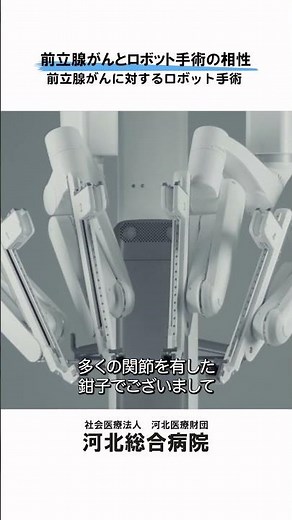 【前立腺がん治療へのロボット手術】前立腺がんとロボット手術の相性 #河北総合病院 #杉並区 #泌尿器科 #前立腺がん #ロボット手術