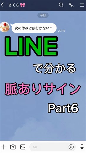 LINEでわかる脈なし脈ありサインPart6 #恋愛 #恋愛成就 #恋愛相談 #恋愛心理学 #片思い