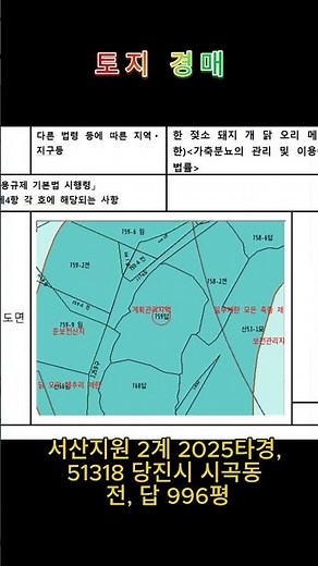 당진시 시곡동 전, 답 996평s 토지,경매,투자,토지경매로 3배만들기,대법원경매,대전지방법원,천안지원,서산지원,홍성지원,입찰,낙찰,유찰,감정가,최저가,진행가