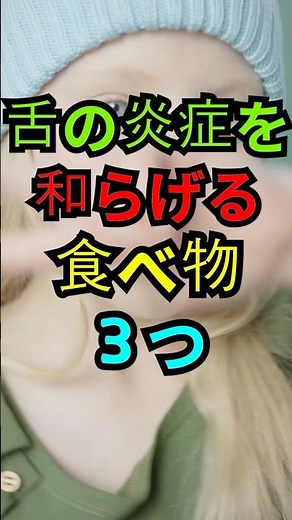 舌の炎症を和らげる食べ物３つ。#舌炎 #口内炎 #舌ケア #健康食 #健康習慣 #ごはんが薬
