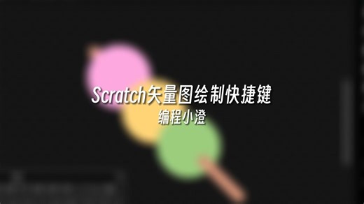 Scratch矢量图绘制快捷键