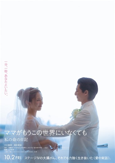 『ママがもうこの世界にいなくても 私の命の日記』 2026年10月2日（金） 公開決定！！ | エンタテインメント | 東映株式会社