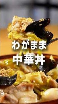 簡単だけどしっかり美味しい！わがまま中華丼-レシピNo.210-