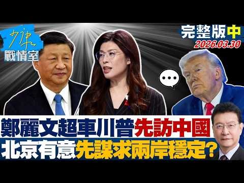 【完整版中集】鄭麗文超車川普先訪中國大陸 北京有意先謀求兩岸穩定？20260330｜#顏蔚慈 #陳琬惠 #賴士葆 #李永萍 #李明賢