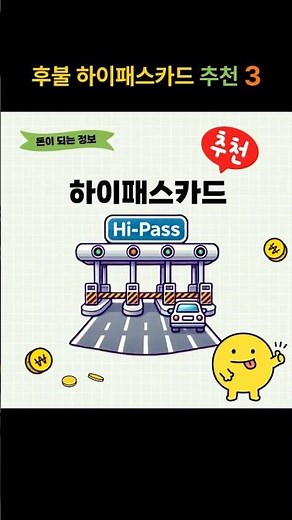 후불 하이패스 카드 추천 3가지 #하이패스 #후불하이패스카드 #카드추천