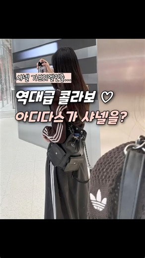 샤넬맛 아디다스 가방 출시!