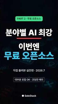 분야별 AI 최강 — 무료 오픈소스 편 (2026.7)