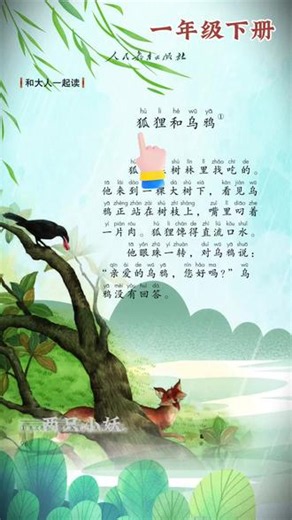 《狐狸和乌鸦》一年级下册课文朗读 狐狸和乌鸦一年级下册课文，狐狸和乌鸦的故事告诉我们什么道理？#一年级的家长你们还好吗 #一年级下册课文朗读 #一年级语文 #一年级下册语文 #幼小衔接