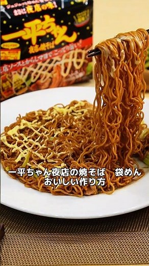 一平ちゃん夜店の焼そば 袋めん「おいしい作り方」
