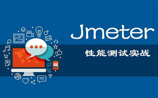 Jmeter性能测试实战