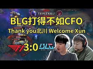 Sask、Letme看T1零封BLG：BLG打得不如CFO，他们真的太好研究了！Thank you北川，Welcome Xun！#lmsd