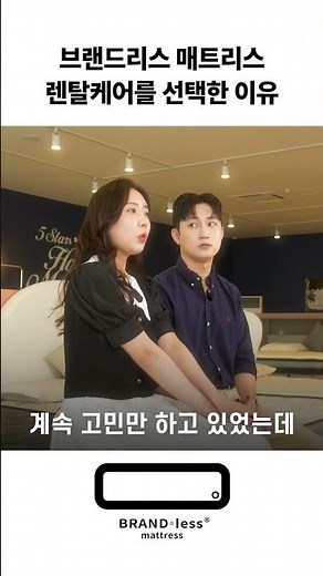 브랜드리스 매트리스 렌탈 케어를 선택한 이유｜신혼부부 매트리스 렌탈 후기 #shorts