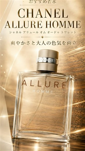 【香水紹介】CHANEL アリュール オム｜清潔感×大人の色気をまとう香り #Shorts