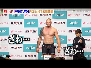 RIZIN初参戦の“ポーランド格闘家”の登場に会場ざわめき 上田幹雄とのヘビー級対決に気合十分 『RIZIN.47』公開計量