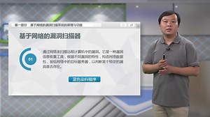 网络安全方案设计与实施-25.基于网络与基于主机的漏洞扫描系统