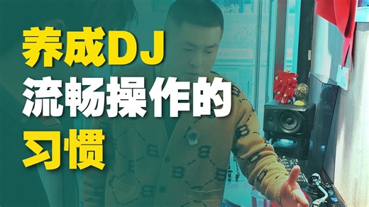 DJ学习训练 | DJ出歌通常要看音乐结构