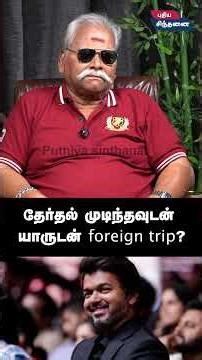 தேர்தல் முடிந்தவுடன் யாருடன் foreign trip ? | Bayilvan Ranganathan about vijay