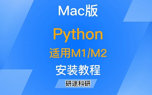 「第2期」干货 Mac版Python安装包和安装教程，适用M1/M2芯片，直装版，安装简单,无需转发分享，直接领取