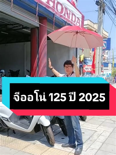 จีออโน่ 125 ปี 2025: รถจักรยานยนต์ฮอนด้าที่รอคอย