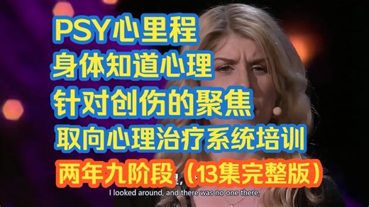 PSY心里程-身体知道心理--针对创伤的聚焦取向心理治疗系统培训(两年九阶段)（13集完整版）