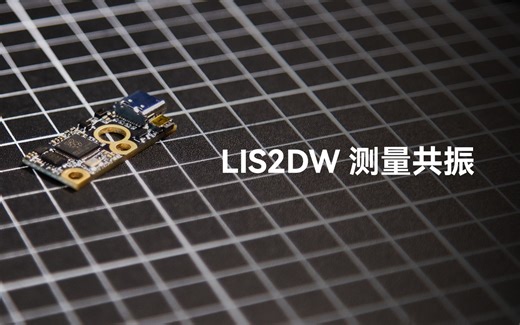 【Klipper】LIS2DW 测量共振