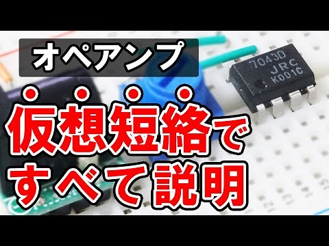 オペアンプを使った増幅回路の解説【電子回路】