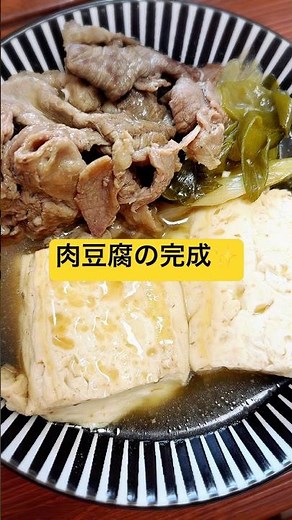【肉豆腐】優しい味😌おかずにもおつまみにも最高！！ #簡単レシピ #今日の晩ごはん #おうちごはん #まいにちごはん #おつまみレシピ #おつまみ