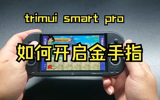 trimui smart pro 如何开启金手指